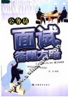 公务员面试答题方略