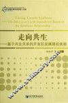 基于共生关系的开发区发展路径依赖研究