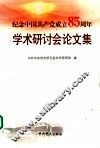 纪念中国共产党成立八十五周年学术研讨会论文集