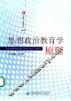 思想政治教育学原理