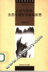 人性与自然：生态伦理哲学基础反思