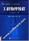 工科物理教程  110学时版  下