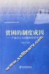 贫困的制度成因  产业分工与交换的经济学分析