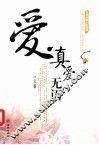 真爱无语