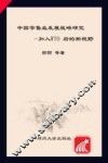 中国零售业发展战略研究 加入WTO后的新视野