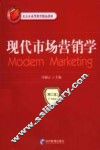 现代市场营销学