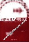 经济应用文理论探索