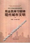 用全民学习锻铸现代城市文明  深化文明城市创建的新探索