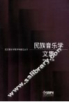 民族音乐学文集