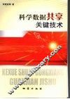 科学数据共享关键技术 封面