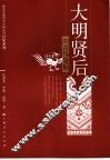 大明贤后  细说马皇后 电子书封面