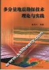 多分量地震勘探技术理论与实践
