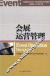 会展运营管理
