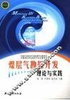 煤层气勘探开发理论与实践