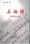 石油情新闻作品选
