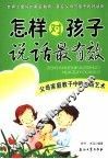 怎样对孩子说话最有效