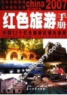 红色旅游手册  中国12个红色旅游区域自助游