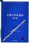 高等学校计算机基础教育教材精选  计算机网络基础  第2版