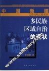 多民族区域自治的现状