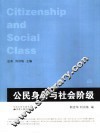 公民身份与社会阶级