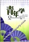 青年学