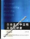 自由主义中立性及其批评者