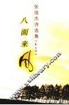八面来风  张俊杰诗选集