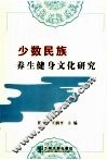 少数民族养生健身文化研究