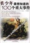 青少年最想知道的100个重大事件