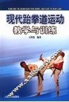 现代跆拳道运动教学与训练