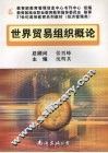 世界贸易组织概论