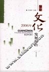 2006年广州文化发展报告