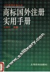 商标国外注册实用手册