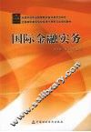 国际金融实务