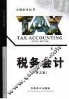 税务会计  第5版