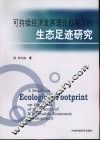 可持续经济发展理论框架下的生态足迹研究