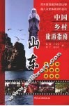 中国乡村旅游指南：山东