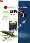 结构设计原理  第2版