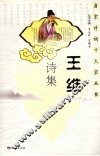 王维诗集