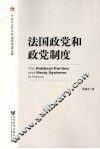 法国政党和政党制度