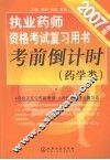 执业药师资格考试复习用书考前倒计时  药学类  2007年版