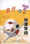 客厅里的保健学问