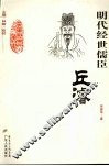 明代经世儒臣-邱浚 电子书封面