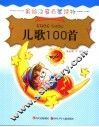 儿歌100首