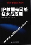 IP数据光网络技术与应用