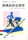 新编运动生理学