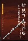 新视野新诠释  朱熹思想与现代社会  上下