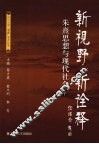 新视野新诠释：朱熹思想与现代社会  下