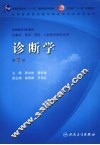 诊断学  第7版