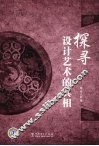 探寻设计艺术的真相